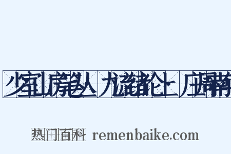 少室山房笔丛·九流绪论上·庄周南华是什么意思的图片